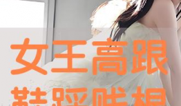 女王踩踏视频,女王踩踏事件现场直击